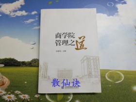 商学院管理之道（一版一印）【签赠本】