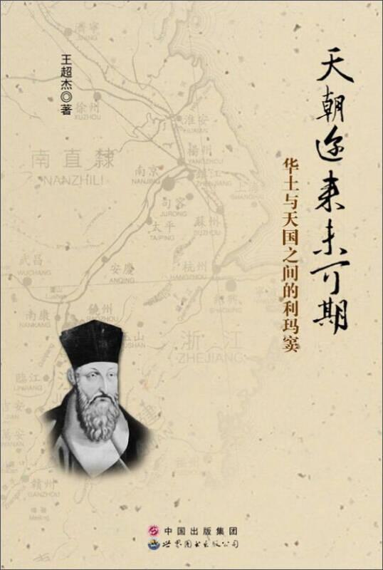 天朝迩来未可期——华土与天国之间的利玛窦