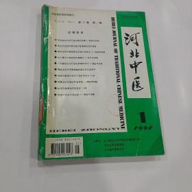 河北中医1998年1--6期全