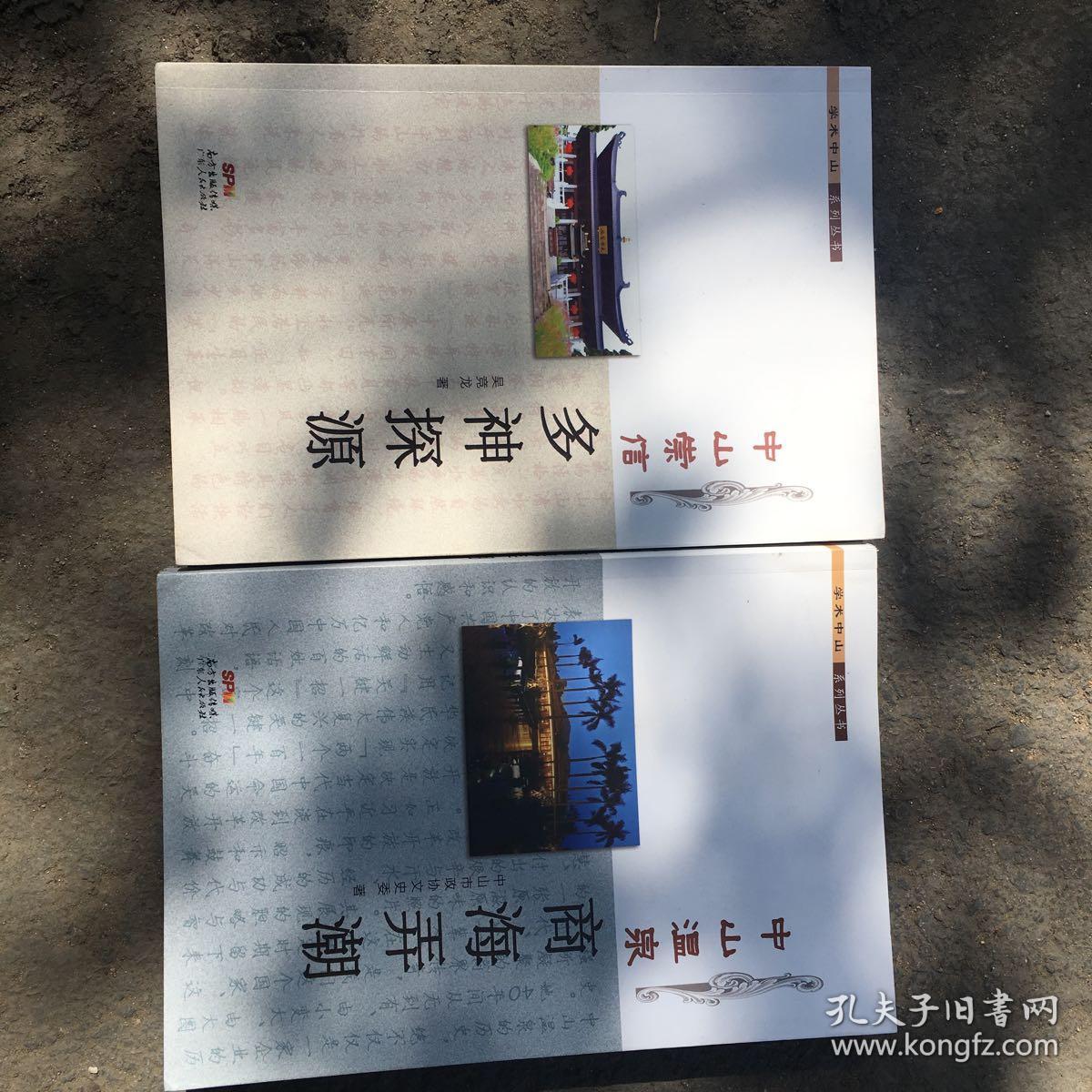 中山崇信多神探源+中山温泉商海弄潮(两册）
