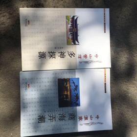 中山崇信多神探源+中山温泉商海弄潮(两册）
