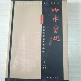 山水灵魂（凤凰古城征文大赛优秀作品选）