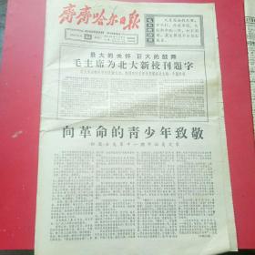 齐齐哈尔日报，1966年8月24。毛主席为北大新校刊题字。六版