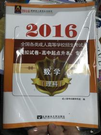 全国各类成人高等学校招生考试模拟试卷数学理科