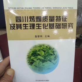 四川烤烟质量特征及其生理生化基础研究