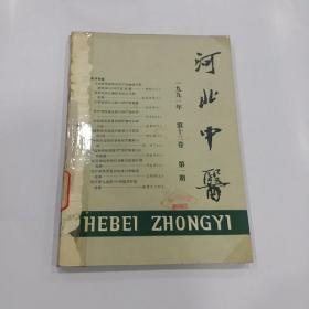 河北中医1991年1，2，3，5，6期