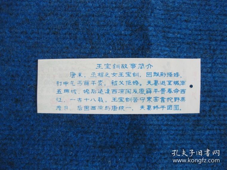 【塑料门票】寒窑（王宝钏）副券