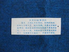 【塑料门票】寒窑（王宝钏）副券