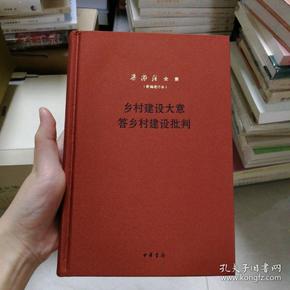 乡村建设大意答乡村建设批判（梁漱溟全集·新编增订本·精装）