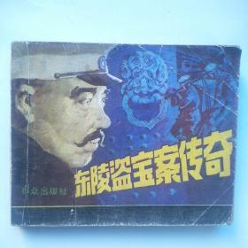 连环画:东陵盗宝案传奇