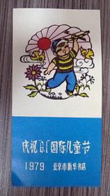 1979年 庆祝6.1国际儿童节 1张