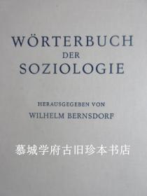 布面精装/德文初版《社会学词典》（1317页）WILHELM BERNSDORF: WÖRTERBUCH DER SOZIOLOGIE