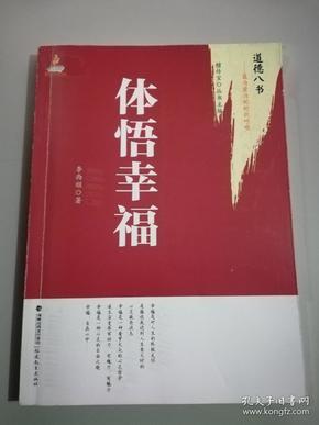 道德八书·最为紧迫的时代呼唤：体悟幸福