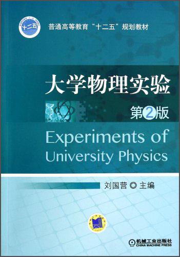 大學物理實驗 第2版
