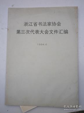 浙江省书法家协会第三次代表大会文件汇编（1994.6）