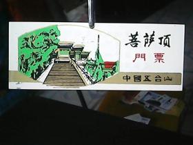 塑料门票：《中国五台山——菩萨顶》