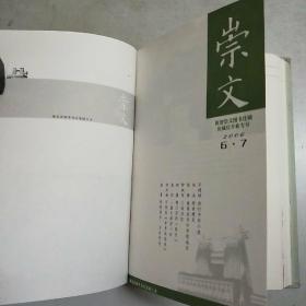 崇文 2006年第1-12期精装合订本(内含创刊号)