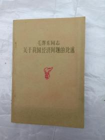 毛泽东同志 关于我国经济问题的论述