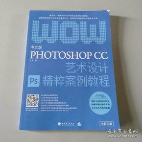 中文版Photoshop CC艺术设计精粹案例教程