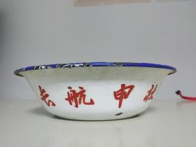 1976年：长航申社搪瓷汤盆