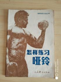 怎样练习哑铃