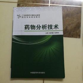 广东省医药中等职业教育药剂专业规划教材：药物分析技术