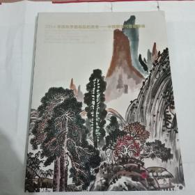 2014华艺秋季艺术品拍卖会一中国现当代书画专场
