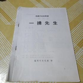 闽剧历史故事剧：一拂先生