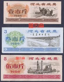 【1980年河北省粮票】小麦联合收割机、毛主席题词：一定要根治海河、焦化炼油厂，全新粮票3枚