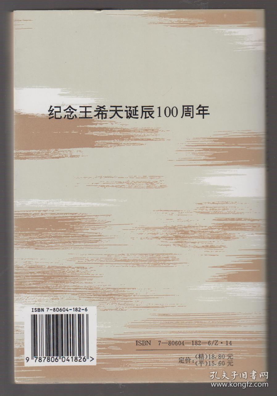 王希天纪念文集---纪念王希天诞辰100周年( 96年软精装1版1印 印量:3000册)