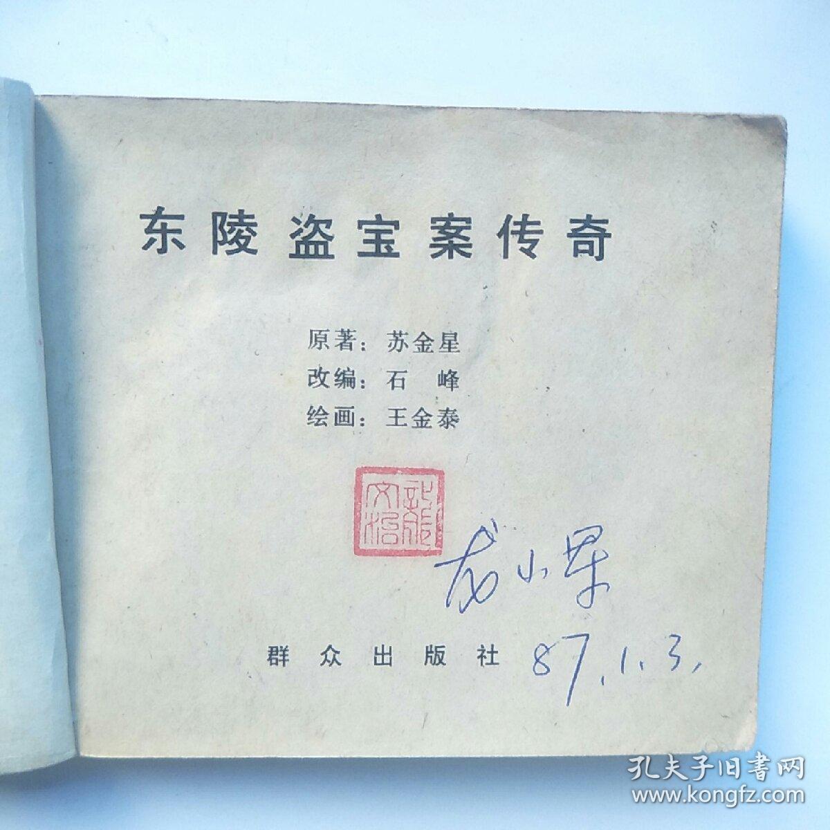 连环画:东陵盗宝案传奇