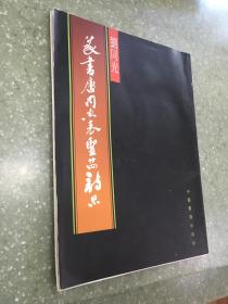 刘同光篆书唐司空表圣二十四诗品-作者签名本