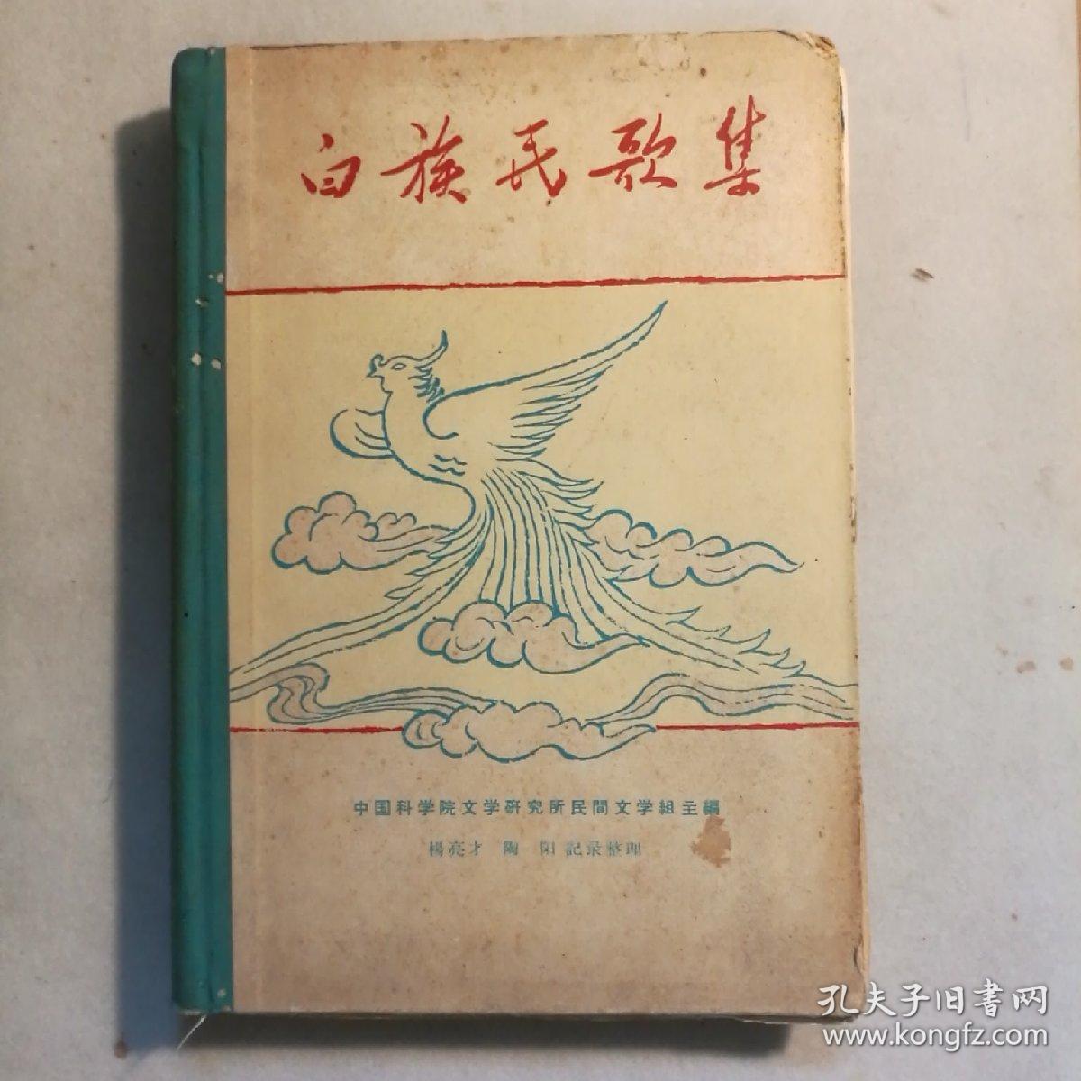 白族民歌集 【 正版精装 一版一印 品好实拍 】（瑕疵：书脊脱胶）