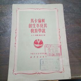 马卡伦柯的生平及其教育学说