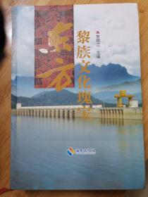 东方黎族文化瑰宝