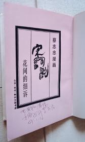 蔡志忠漫画–宋词说