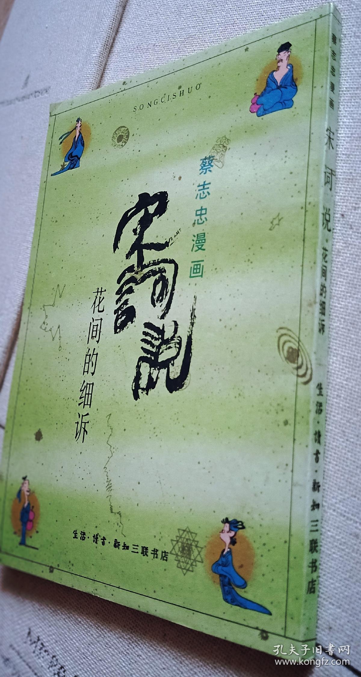 蔡志忠漫画–宋词说