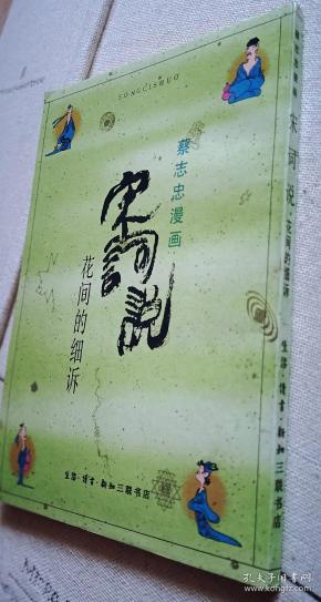 蔡志忠漫画–宋词说