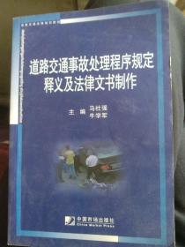 道路交通事故处理程序规定释义及法律文书制作。