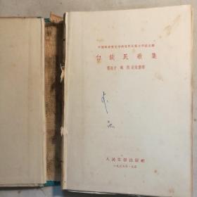 白族民歌集 【 正版精装 一版一印 品好实拍 】（瑕疵：书脊脱胶）