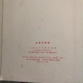 白族民歌集 【 正版精装 一版一印 品好实拍 】（瑕疵：书脊脱胶）