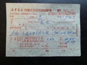 特色票据342（书票）--1970年新华书店内蒙古自治区店调拨单（九届二中全会公报）