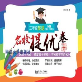 名校提优卷﹒三年级英语（第一学期）(上海版)