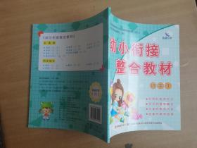 幼小衔接整合教材同步练习：识字1【实物拍图 品相自鉴】