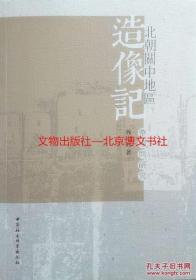 北朝关中地区造像记 整理与研究