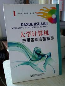 大学计算机应用基础实验指导