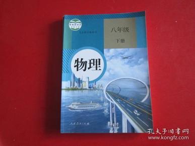 义务教育教科书 物理 八年级下册【2012年版  人教版 有写划】