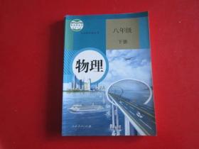 义务教育教科书 物理 八年级下册【2012年版  人教版 有写划】