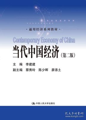 当代中国经济（第二版）（通用经济系列教材）