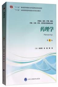 药理学（第4版供基础、临床、护理、预防、中医、口腔、药学、医学技术类等专业用）